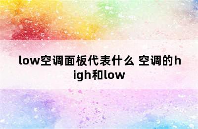 low空调面板代表什么 空调的high和low